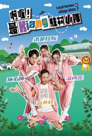 啊喔！最Kiang駐村小隊